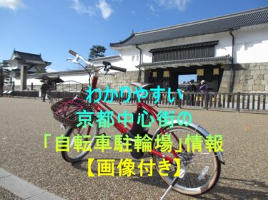 わかりやすい京都中心街の「自転車駐輪場」情報【画像付き】