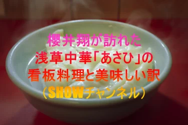 櫻井翔が訪ねた浅草、中華『あさひ』の看板料理と美味しい訳！（SHOWチャンネル）