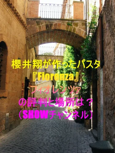 <strong>櫻井翔が作ったパスタ『Fiorenza』の評判と場所は？（SHOWチャンネル）</strong><strong></strong>