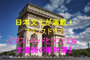 日本文化が満載！フランスドラマ『アストリッドとラファエル文書係の事件録』
