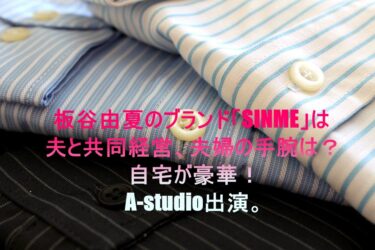板谷由夏のブランド「SINME」は夫と共同経営、夫婦の手腕は？自宅が豪華！A-studio出演。