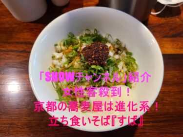 京都の蕎麦屋は進化系！立ち食いそば『すば』に女性客殺到！「SHOWチャンネル」紹介