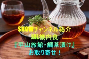 JAL機内食『平山旅館・鯛茶漬け』のお取り寄せ！SHOWチャンネル紹介